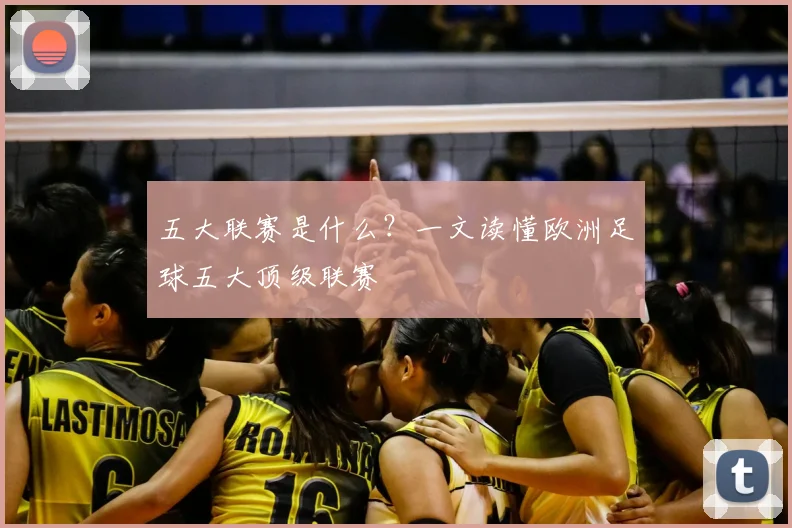 五大联赛是什么?一文读懂欧洲足球五大顶级联赛