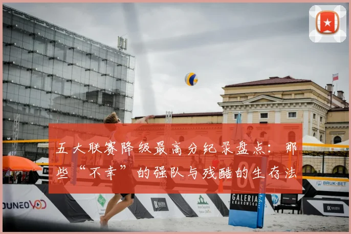 五大联赛降级最高分纪录盘点:那些“不幸”的强队与残酷的生存法则
