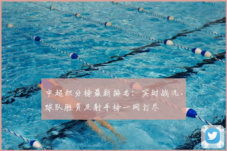 中超积分榜最新排名：实时战况、球队胜负及射手榜一网打尽