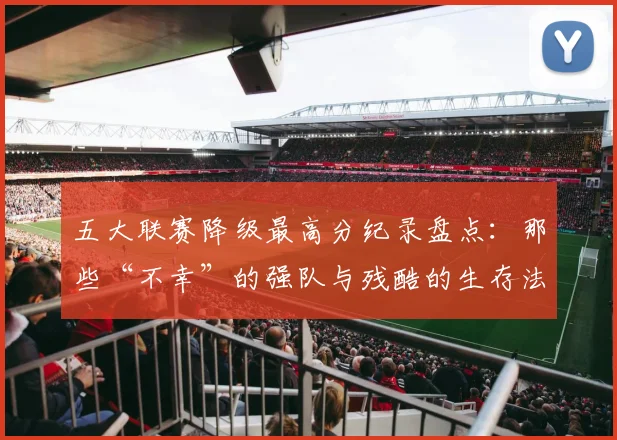 五大联赛降级最高分纪录盘点：那些“不幸”的强队与残酷的生存法则