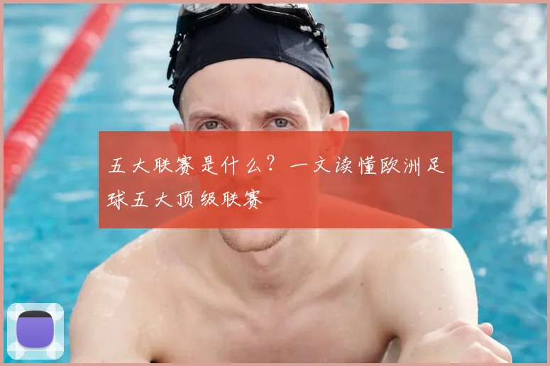 五大联赛是什么?一文读懂欧洲足球五大顶级联赛