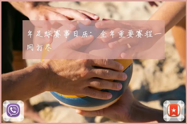 年足球赛事日历:全年重要赛程一网打尽