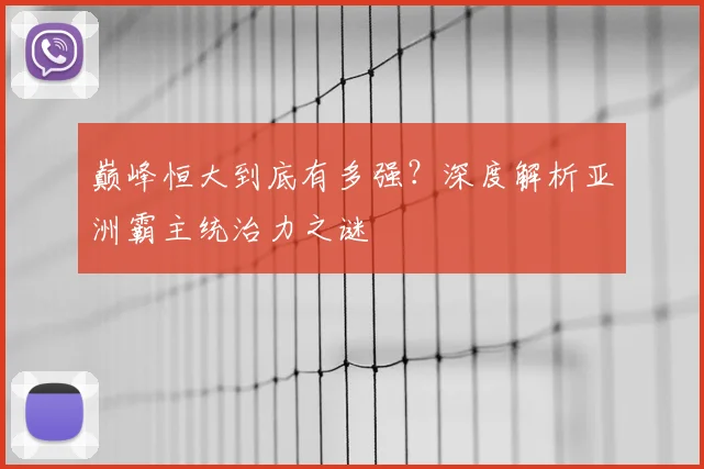 巅峰恒大到底有多强?深度解析亚洲霸主统治力之谜