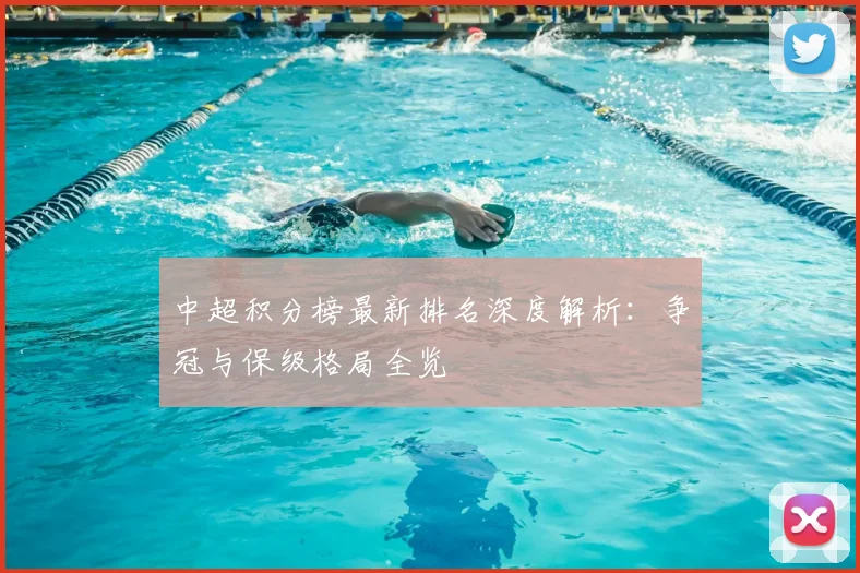 中超积分榜最新排名深度解析：争冠与保级格局全览