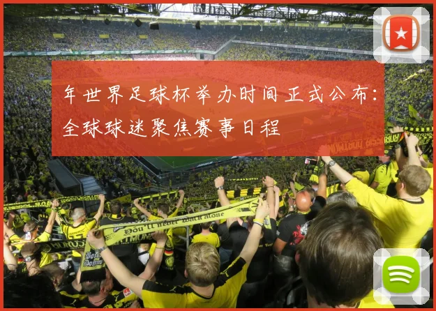 年世界足球杯举办时间正式公布：全球球迷聚焦赛事日程