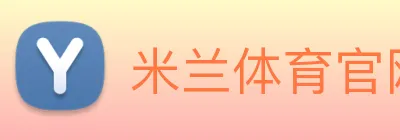 米兰体育官网 Logo